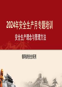 安全生产月领导讲安全:安全生产理解与管理方法pptx