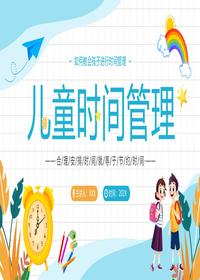 儿童时间管理pptx