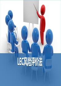 LEC风险评价法丨25页pptx