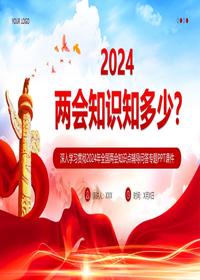 2024两会知识知多少pptx