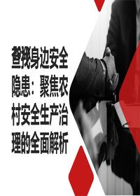 安全月专项：（进农村）安全生产隐患全面解析pptx
