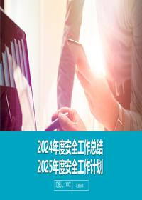 2024年度安全工作总结及明年计划丨40页pptx