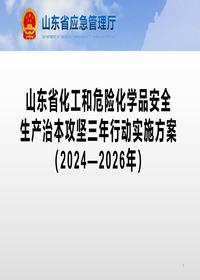 山东省化工和危险化学品三年治本攻坚行动实施方案pptx