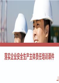 落實企業(yè)安全生產(chǎn)主體責(zé)任培訓(xùn)課件丨56頁pptx