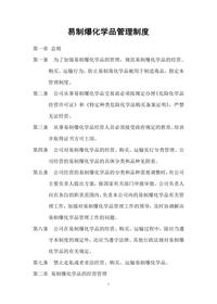 易制爆化学品管理制度(1)doc