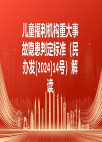 儿童福利机构事故隐患判定解读pptx