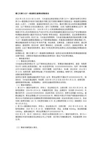 綦江石壕“3·23”一般道路交通事故调查报告docx