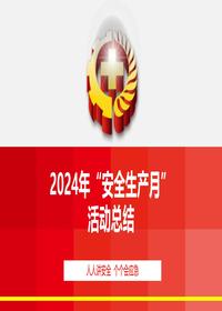 2024年安全月活动总结模板(50页)pptx