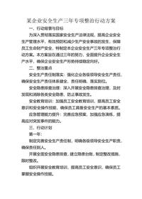 某企业安全生产三年专项整治行动方案docx