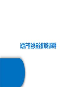试生产前全员安全教育培训课件丨27页pptx