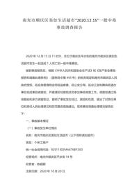 南充市顺庆区美如生活超市“20201215”一般中毒docx