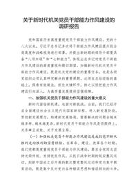 关于新时代机关党员干部能力作风建设的调研报告docx