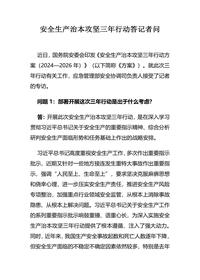 安全生产治本攻坚三年行动答记者问(7个重点问题)docx
