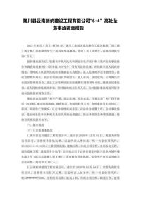 陇川县云南新纳建设工程有限公司“6·4” 高处坠落事故调查报告docx
