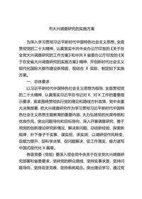 主題教育∣調查研究A實(shí)施方案:08市大興調查研究的實(shí)施方案2docx