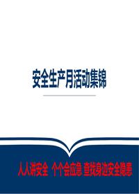 2025年安全生产月活动策划及方案集锦（46页）pptx