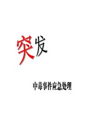 突发中毒事件应急处理ppt