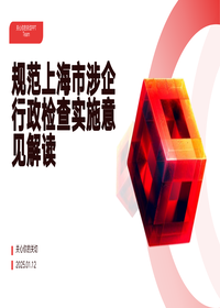 规范上海市涉企行政检查实施意见解读pptx
