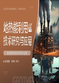 地热能利用技术研究与应用pptx