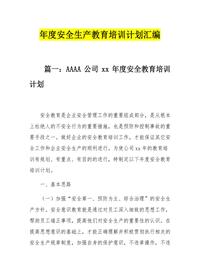 2025年度安全教育培训计划汇编（22页）docx