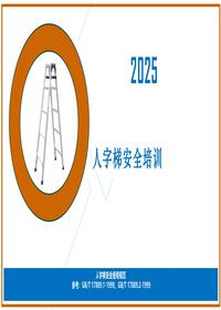 人字梯安全培训丨40页pptx