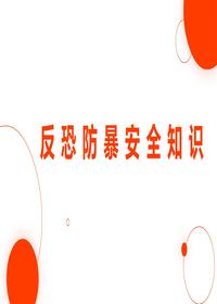 反恐防暴安全知识pptx