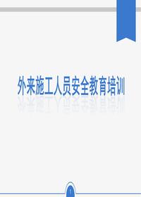 外来施工人员安全教育培训(27页)pptx