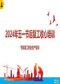 2024年五一节后复工第一课从收心教育专题培训开始(119页)pptx