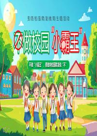 不做校园小霸王pptx