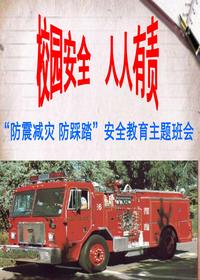 防震减灾安全教育课件（70页）pptx