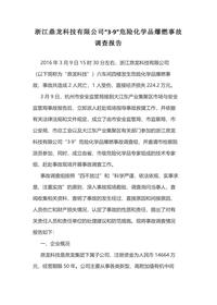 浙江鼎龙科技有限公司“3·9”危险化学品爆燃事故调查报告docx