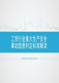 工贸行业重大生产安全事故隐患判定标准解读（47页）pptx