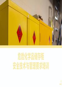 危险化学品储存柜安全技术及管理要求培训丨45页pptx
