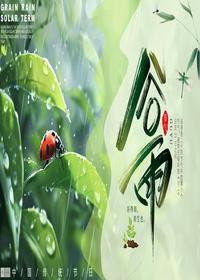 二十四节气谷雨pptx