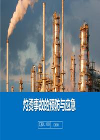 灼燙事故的預(yù)防與應(yīng)急培訓(xùn)丨25頁pptx