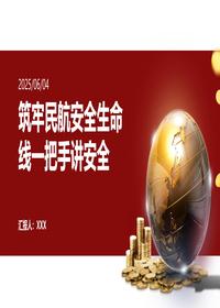 2025民航安全培训一把手讲安全pptx