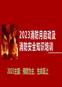 2023年消防安全月活动启动及消防安全知识培训pptx
