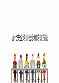 现代安全培训理念和培训方法丨46页pptx