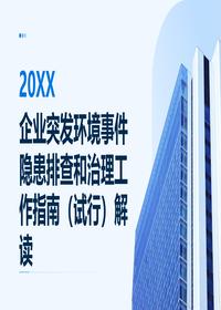 企业突发环境隐患排查解读pptx