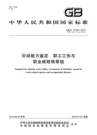 GB/-2014 劳动能力鉴定u3000职工工伤与职业病致残等级pdf
