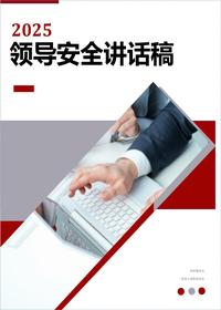 领导关于安全生产的讲话稿汇编丨32页docx