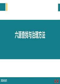 六源的查找与治理方法pptx