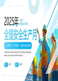 全国安全生产月1pptx