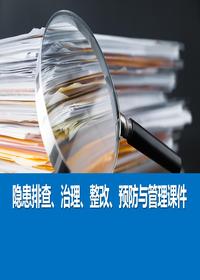 隐患排查、治理、整改、预防与管理培训课件丨56页pptx