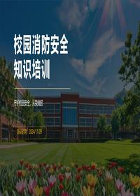 学校校园消防安全知识培训pptx