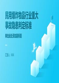 民用爆炸物品事故隐患判定pptx