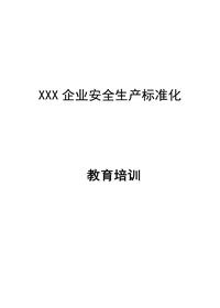 2025企业安全教育培训制度和计划（12页）docx