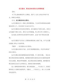 变压器房、配电房的消防安全管理制度（11篇）doc