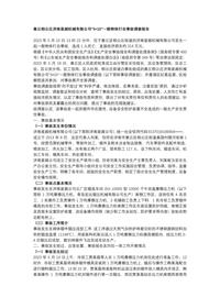 章丘相公庄济南星越机械有限公司“5•10”一般物体打击事故调查报告docx