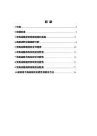 新能源汽车充电设施安全检查工作导则doc